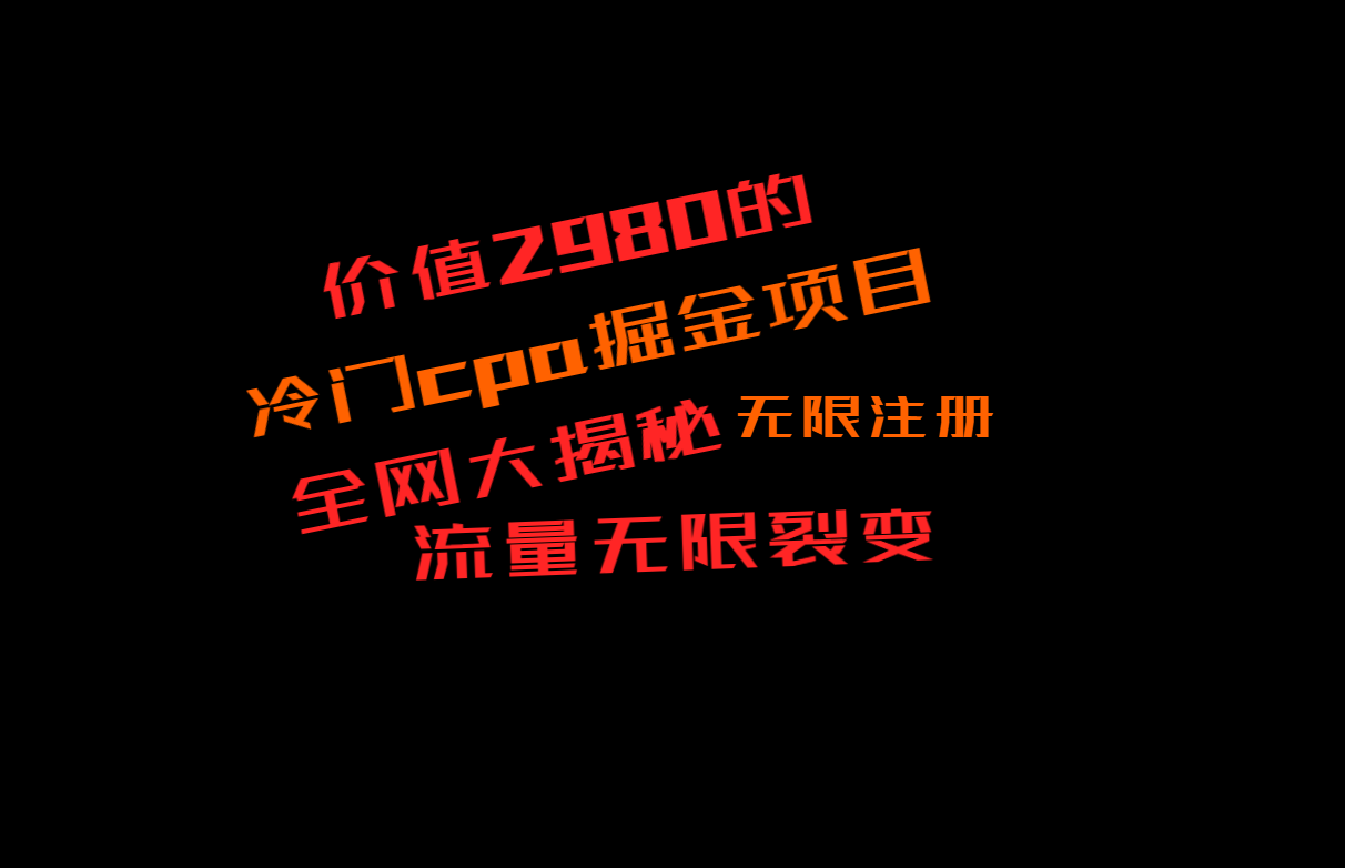 价值2980的CPA掘金项目大揭秘，号称当天收益200+，不见收益包赔双倍网赚库-项目库-轻创网-中创网-福缘网-冒泡网-资源之家-魔方项目库网赚库