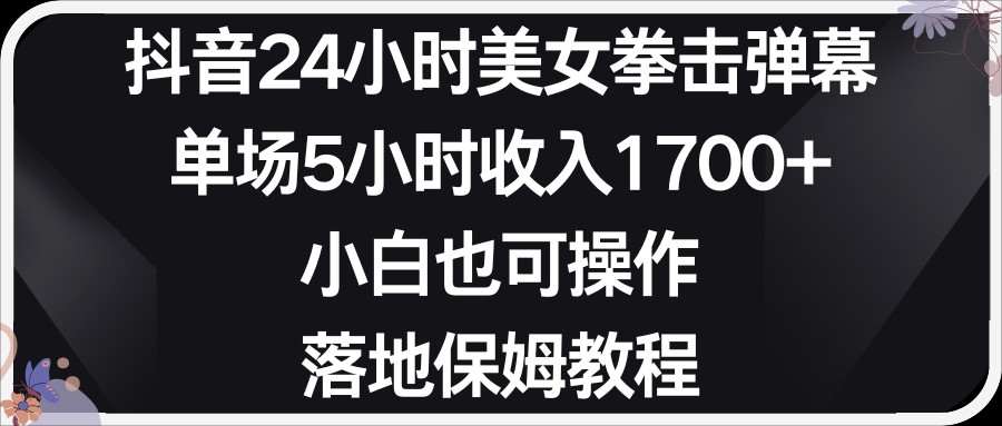 小红书抖音24小时美女拳击弹幕，小白也可以操作，落地式保姆教程网赚库-项目库-轻创网-中创网-福缘网-冒泡网-资源之家-魔方项目库网赚库