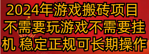 2024年游戏搬砖项目 不需要玩游戏不需要挂机 稳定正规可长期操作网赚库-项目库-轻创网-中创网-福缘网-冒泡网-资源之家-魔方项目库网赚库