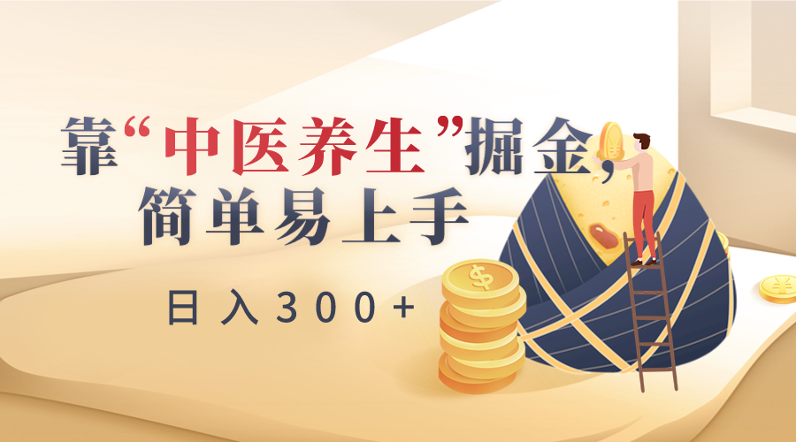 靠“中医养生”掘金，月入过万，简单易上手（附送7000份中医养生资料）网赚库-项目库-轻创网-中创网-福缘网-冒泡网-资源之家-魔方项目库网赚库