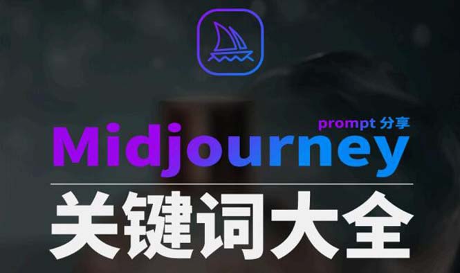 Midjourney辞典AIGC中英双语图文辞典+提示关键词Prompt大全网赚库-项目库-轻创网-中创网-福缘网-冒泡网-资源之家-魔方项目库网赚库