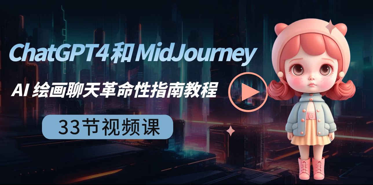 ChatGPT4 和 MidJourney AI 绘画聊天革命性指南教程-33节视频课-中英字幕网赚库-项目库-轻创网-中创网-福缘网-冒泡网-资源之家-魔方项目库网赚库