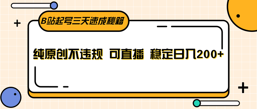 B站起号三天速成秘籍，纯原创不违规 可直播 稳定日入200+网赚库-项目库-轻创网-中创网-福缘网-冒泡网-资源之家-魔方项目库网赚库