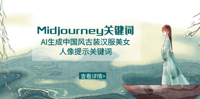 Midjourney关键词-AI生成中国风古装汉服美女人像提示关键词网赚库-项目库-轻创网-中创网-福缘网-冒泡网-资源之家-魔方项目库网赚库