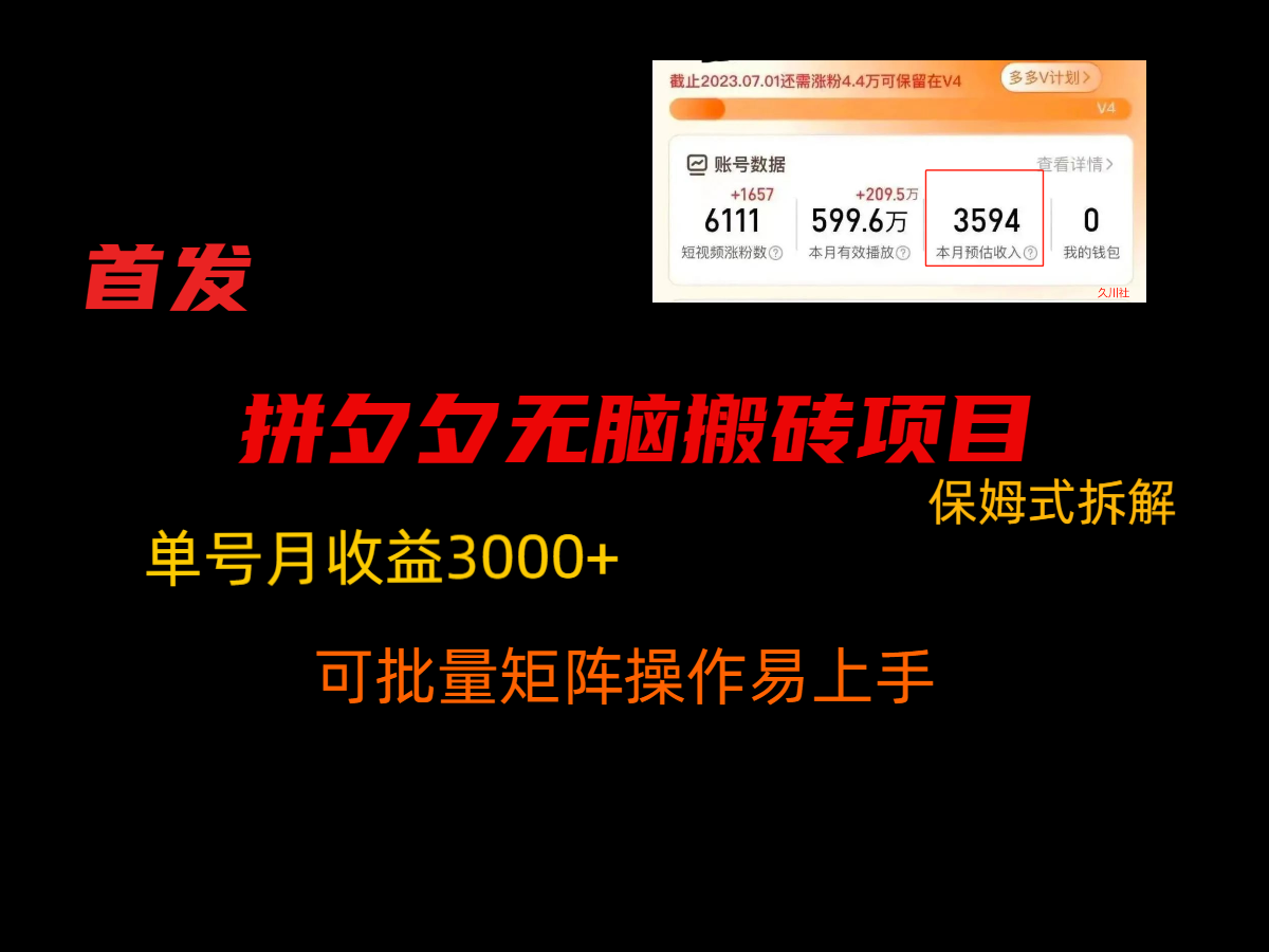 拼夕夕无脑搬砖，单号稳定收益3000+，保姆式拆解网赚库-项目库-轻创网-中创网-福缘网-冒泡网-资源之家-魔方项目库网赚库