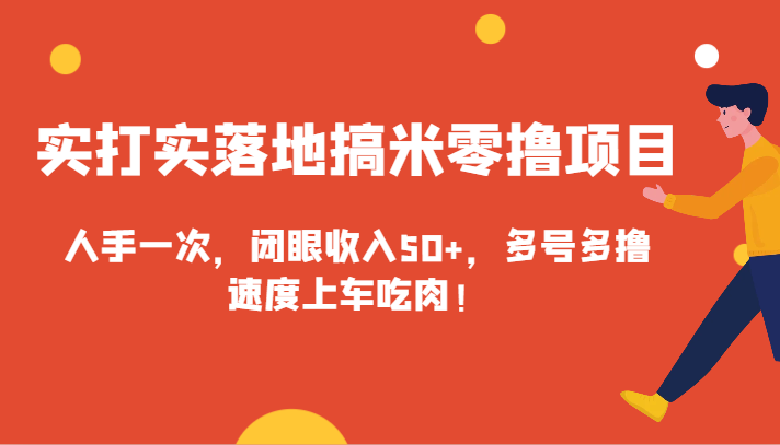 实打实落地搞米零撸项目，人手一次，闭眼收入50+，多号多撸，速度上车吃肉！网赚库-项目库-轻创网-中创网-福缘网-冒泡网-资源之家-魔方项目库网赚库