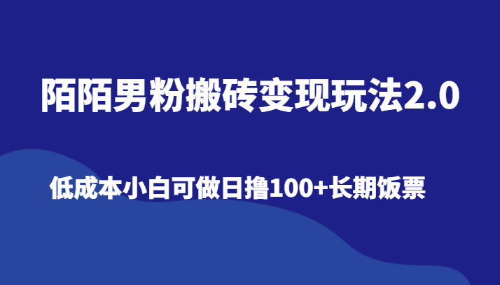 陌陌男粉搬砖变现玩法2.0、低成本小白可做日撸100+长期饭票网赚库-项目库-轻创网-中创网-福缘网-冒泡网-资源之家-魔方项目库网赚库
