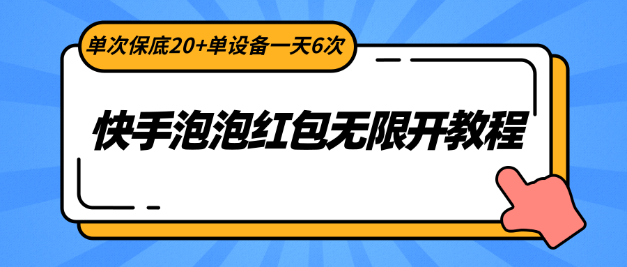快手泡泡红包无限开教程，单次保底20+单设备一天6次网赚库-项目库-轻创网-中创网-福缘网-冒泡网-资源之家-魔方项目库网赚库