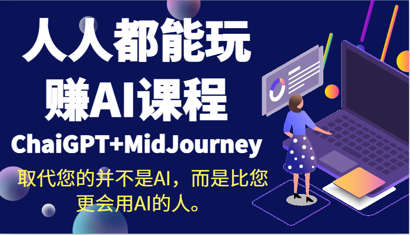 人人都能玩赚AI课程（ChaiGPT+MidJourney）取代您的并不是AI，而是比您更会用AI的人。网赚库-项目库-轻创网-中创网-福缘网-冒泡网-资源之家-魔方项目库网赚库