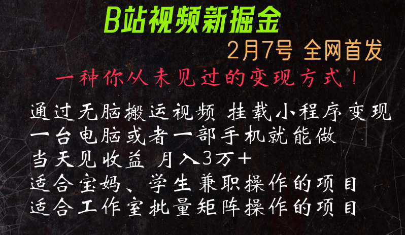 通过搬运视频发到B站，挂载变现小程序进行变现网赚库-项目库-轻创网-中创网-福缘网-冒泡网-资源之家-魔方项目库网赚库