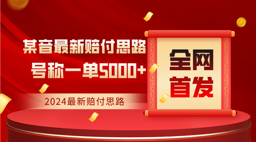 全网首发，2024最新某音赔付思路，号称一单收益5000+网赚库-项目库-轻创网-中创网-福缘网-冒泡网-资源之家-魔方项目库网赚库