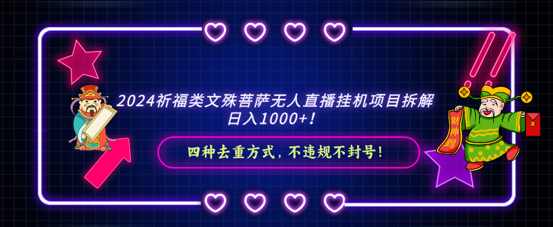 2024祈福类，文殊菩萨无人直播挂机项目拆解，日入1000+，网赚库-项目库-轻创网-中创网-福缘网-冒泡网-资源之家-魔方项目库网赚库