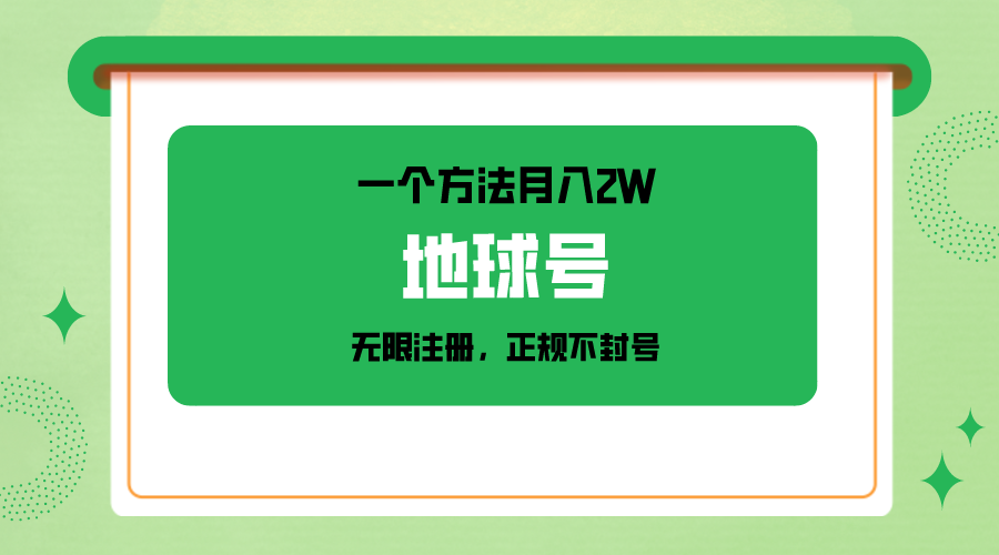 一个月入2W的方法，微信无限注册，正规操作不封号网赚库-项目库-轻创网-中创网-福缘网-冒泡网-资源之家-魔方项目库网赚库