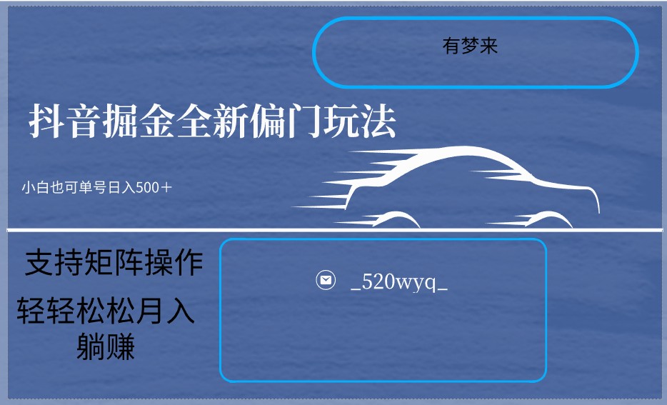 2024抖音全新掘金玩法5.0，小白在家就能轻松日入500＋，支持矩阵操作网赚库-项目库-轻创网-中创网-福缘网-冒泡网-资源之家-魔方项目库网赚库