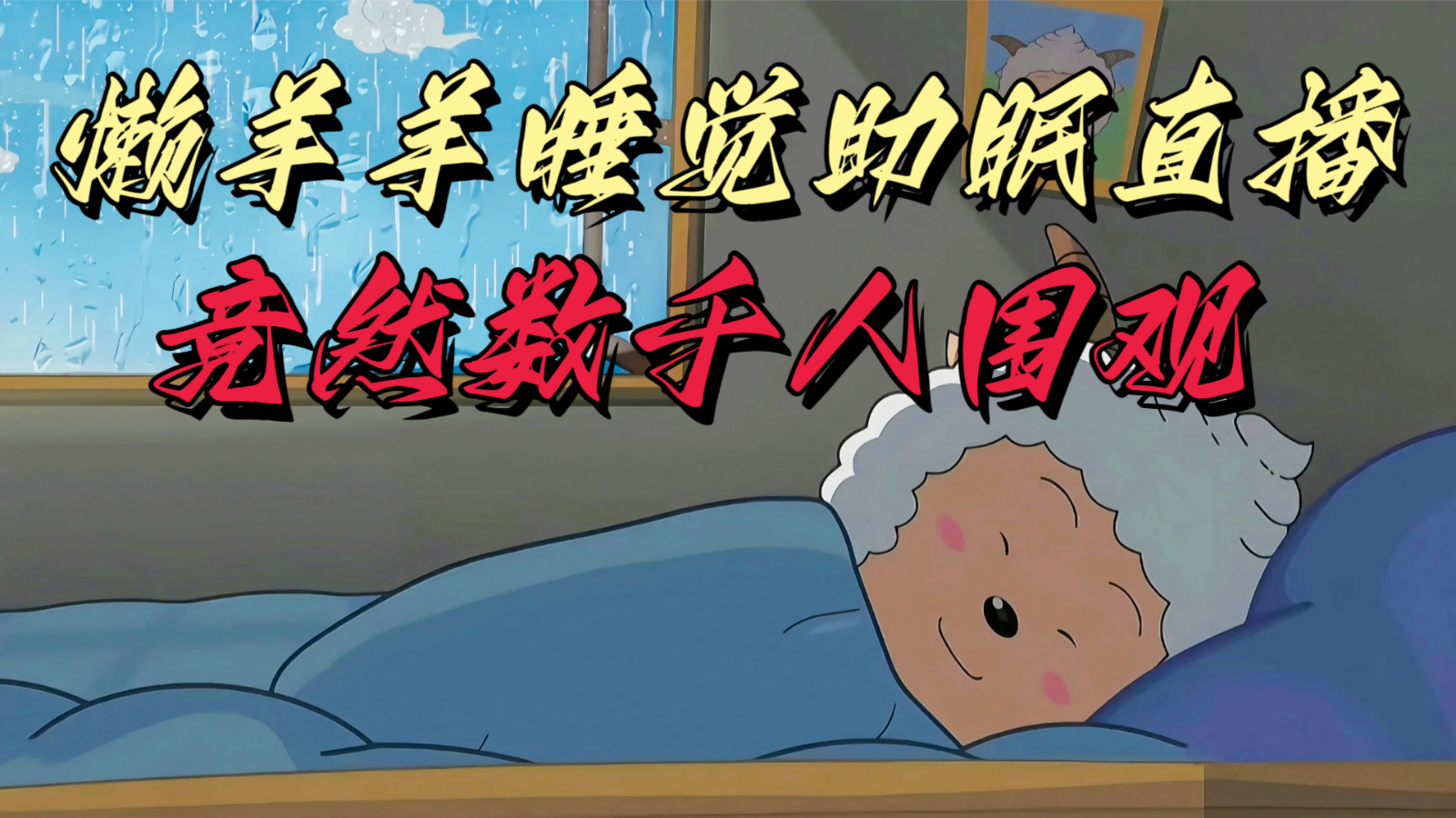 懒羊羊大王睡觉助眠无人直播，竟然有上千人围观，目前没人在卷网赚库-项目库-轻创网-中创网-福缘网-冒泡网-资源之家-魔方项目库网赚库