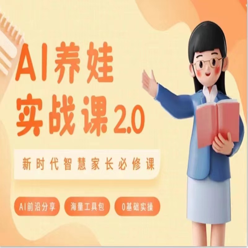 AI家长必修课 做AI时代第一批智慧父母 助力亲子育儿技能提升网赚库-项目库-轻创网-中创网-福缘网-冒泡网-资源之家-魔方项目库网赚库