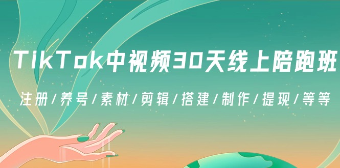 TikTok中视频30天线上陪跑班：注册/养号/素材/剪辑/搭建/制作/提现/等等网赚库-项目库-轻创网-中创网-福缘网-冒泡网-资源之家-魔方项目库网赚库