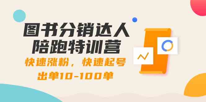 图书分销达人陪跑特训营：快速涨粉，快速起号出单10-100单！网赚库-项目库-轻创网-中创网-福缘网-冒泡网-资源之家-魔方项目库网赚库