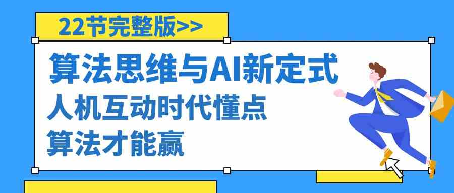算法思维与围棋AI新定式，人机互动时代懂点算法才能赢（22节完整版）网赚库-项目库-轻创网-中创网-福缘网-冒泡网-资源之家-魔方项目库网赚库