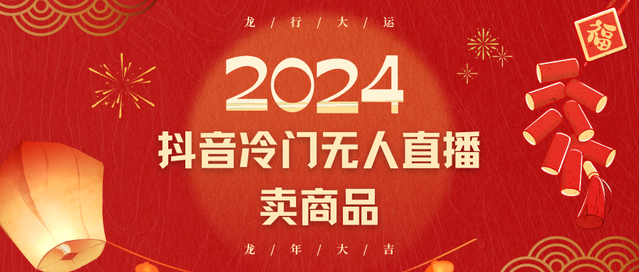 2024抖音冷门电商无人直播，流量大，转换高，日入2000+小白轻松上手网赚库-项目库-轻创网-中创网-福缘网-冒泡网-资源之家-魔方项目库网赚库