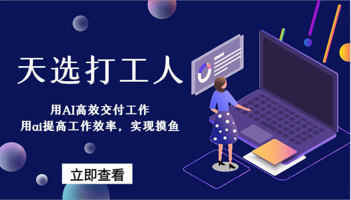 天选打工人-用AI高效交付工作，用ai提高工作效率，实现摸鱼！网赚库-项目库-轻创网-中创网-福缘网-冒泡网-资源之家-魔方项目库网赚库