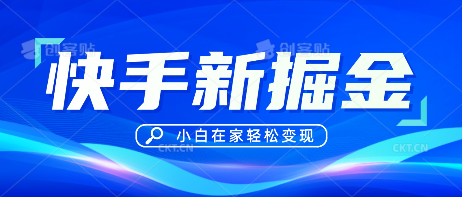 快手游戏合伙人偏门玩法，掘金新思路，小白也能轻松上手网赚库-项目库-轻创网-中创网-福缘网-冒泡网-资源之家-魔方项目库网赚库