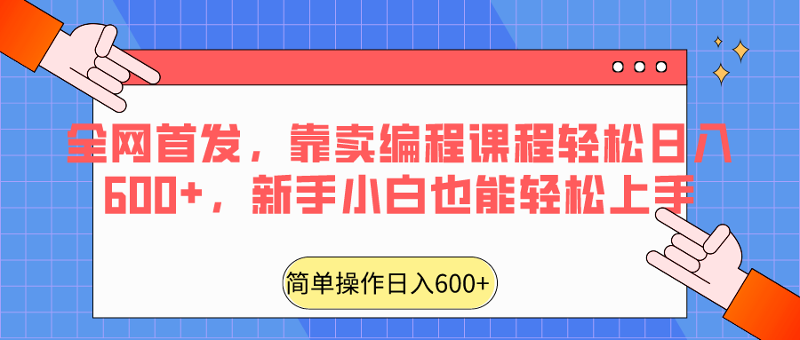 全网首发，靠卖编程课程轻松日入600+，新手小白也能轻松上手网赚库-项目库-轻创网-中创网-福缘网-冒泡网-资源之家-魔方项目库网赚库