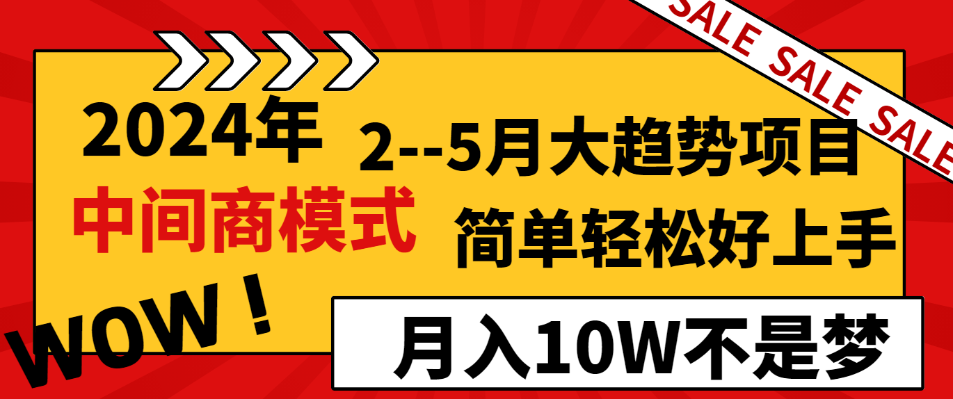 2024年2-5月大趋势项目，利用中间商模式，简单轻松好上手，月入10W不是梦网赚库-项目库-轻创网-中创网-福缘网-冒泡网-资源之家-魔方项目库网赚库