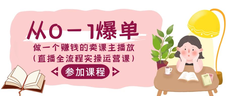 从0-1爆单做一个赚钱的卖课主播放（直播全流程实操运营课）网赚库-项目库-轻创网-中创网-福缘网-冒泡网-资源之家-魔方项目库网赚库