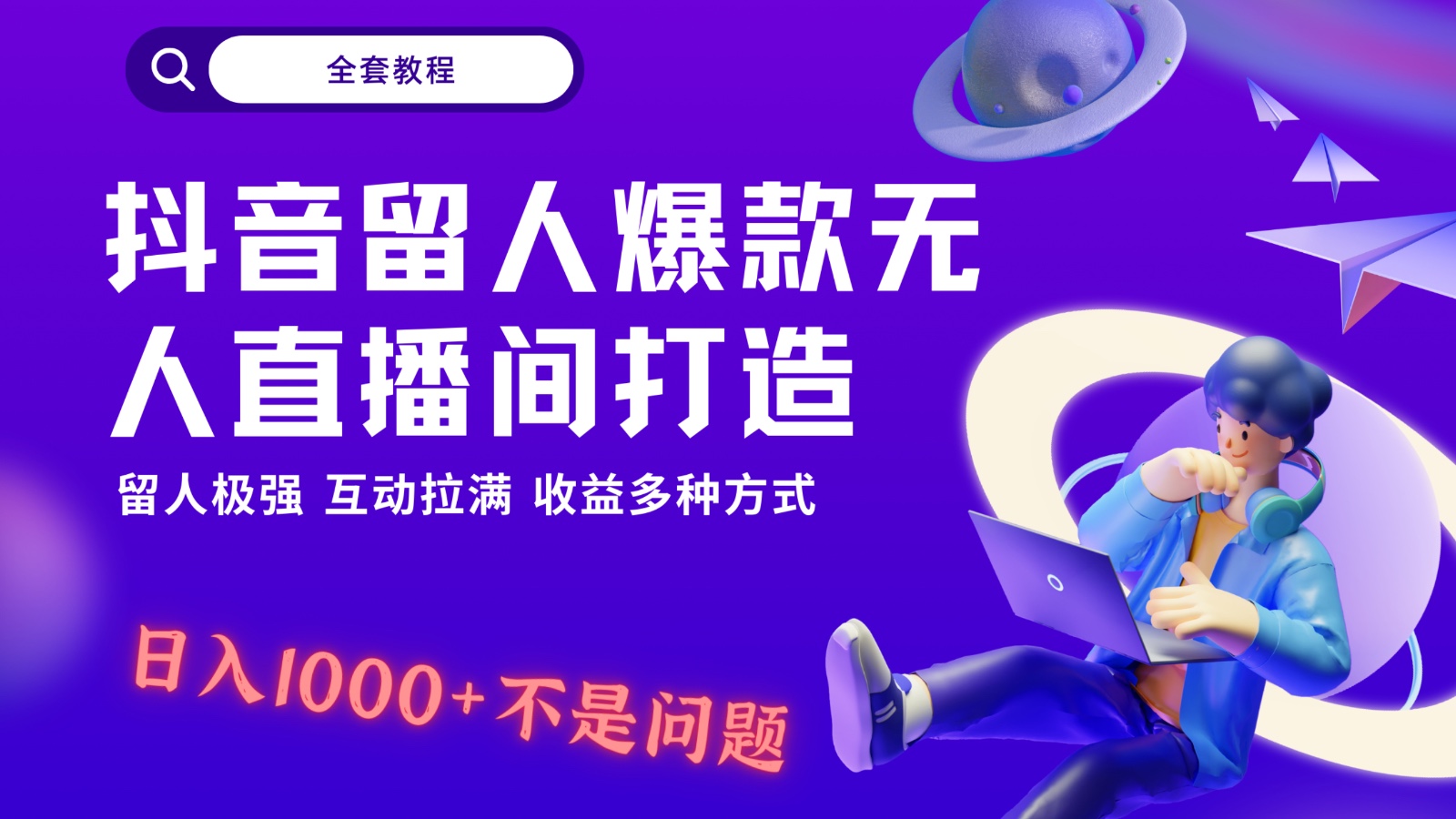 抖音留人超强无人直播间打造，解放双手，日入1k+简简单单、互动拉满，随随便便几千…网赚库-项目库-轻创网-中创网-福缘网-冒泡网-资源之家-魔方项目库网赚库