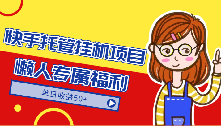 快手托管挂机项目-绿色正规懒人专属福利，单日收益50+网赚库-项目库-轻创网-中创网-福缘网-冒泡网-资源之家-魔方项目库网赚库