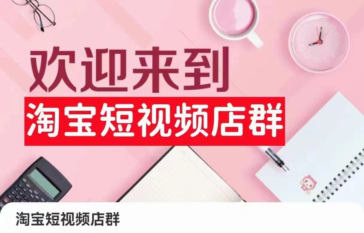 淘宝短视频店群：店铺注册、选品思路、视频素材、上传产品、采购与发货、商品优化等网赚库-项目库-轻创网-中创网-福缘网-冒泡网-资源之家-魔方项目库网赚库