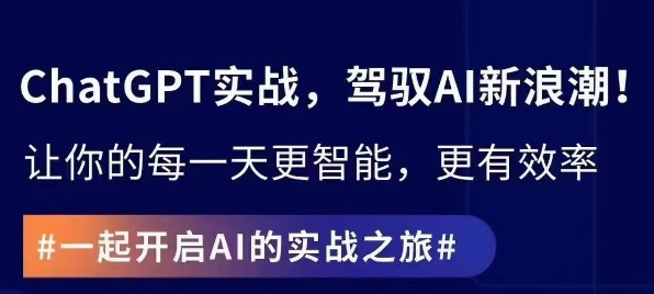 ChatGPT实战指南，创新应用与性能提升，解锁AI魔力，启程智能未来网赚库-项目库-轻创网-中创网-福缘网-冒泡网-资源之家-魔方项目库网赚库