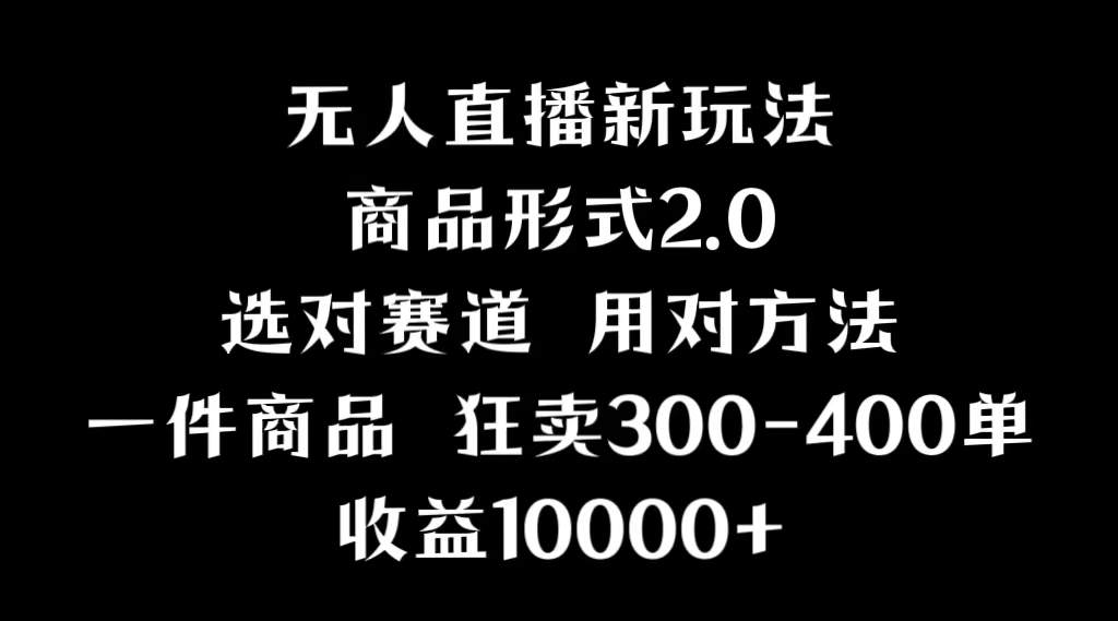 （9082期）抖音无人直播项目，画中画新技巧，多种无人直播形式，案例丰富，理论+实操网赚库-项目库-轻创网-中创网-福缘网-冒泡网-资源之家-魔方项目库网赚库