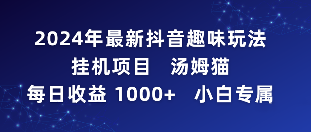 （9083期）2024年最新抖音趣味玩法挂机项目 汤姆猫每日收益1000多小白专属网赚库-项目库-轻创网-中创网-福缘网-冒泡网-资源之家-魔方项目库网赚库