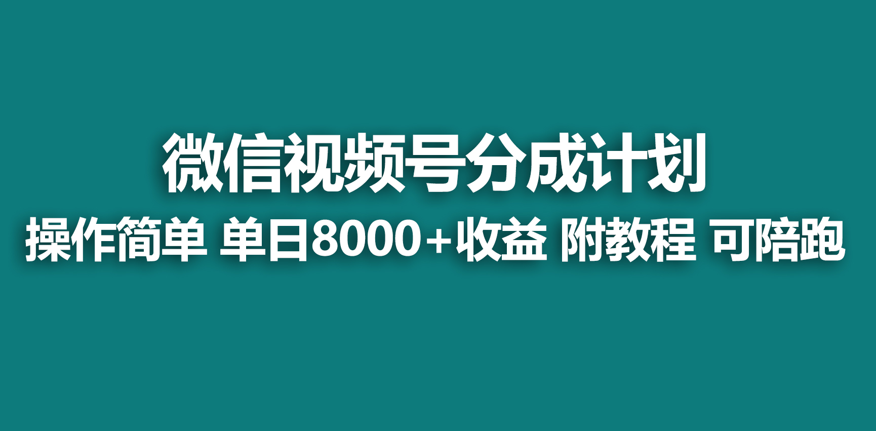 （9087期）【蓝海项目】视频号分成计划，快速开通收益，单天爆单8000+，送玩法教程网赚库-项目库-轻创网-中创网-福缘网-冒泡网-资源之家-魔方项目库网赚库