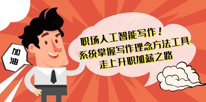 （9089期）职场人工智能写作 系统掌握 写作理念方法工具 走上升职加薪之路-42节无水印网赚库-项目库-轻创网-中创网-福缘网-冒泡网-资源之家-魔方项目库网赚库