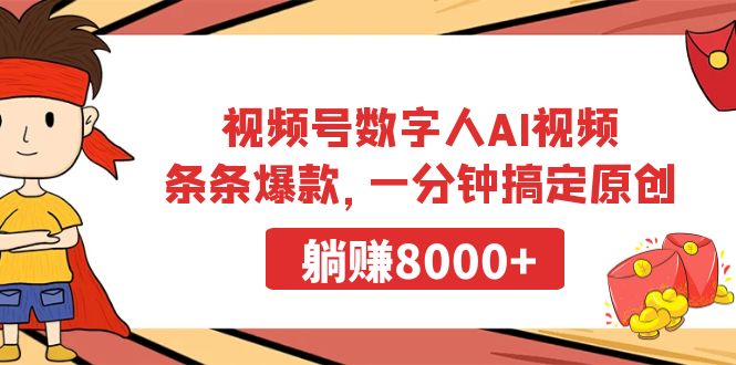 （9093期）视频号数字人AI视频，条条爆款，一分钟搞定原创，躺赚8000+网赚库-项目库-轻创网-中创网-福缘网-冒泡网-资源之家-魔方项目库网赚库