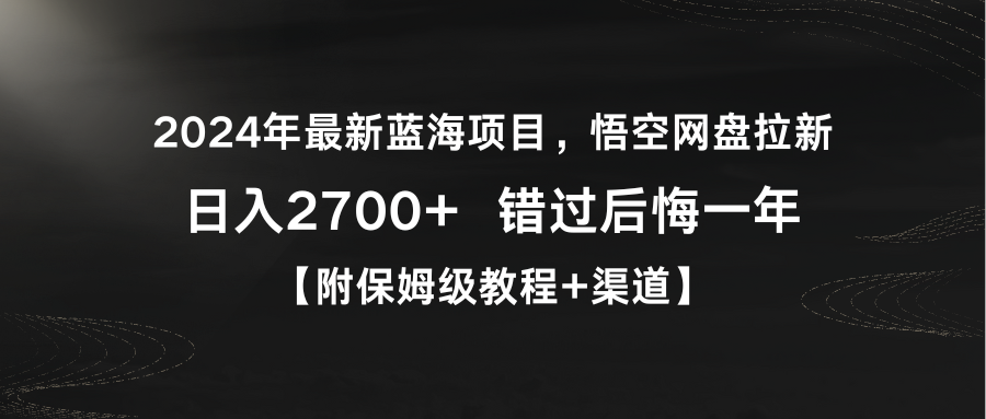 （9095期）2024年最新蓝海项目，悟空网盘拉新，日入2700+错过后悔一年【附保姆级教…网赚库-项目库-轻创网-中创网-福缘网-冒泡网-资源之家-魔方项目库网赚库