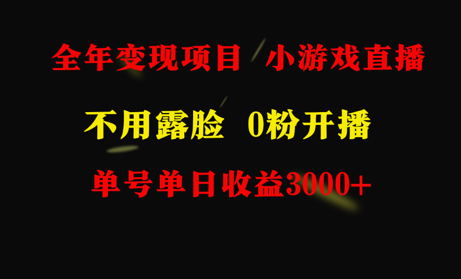 （9097期）全年可做的项目，小白上手快，每天收益3000+不露脸直播小游戏，无门槛，…网赚库-项目库-轻创网-中创网-福缘网-冒泡网-资源之家-魔方项目库网赚库