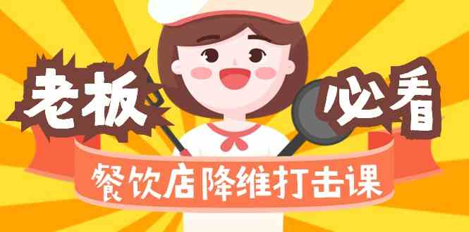 餐饮店降维打击课：味觉、爆品、品牌、营销、赚钱（17节高清课）网赚库-项目库-轻创网-中创网-福缘网-冒泡网-资源之家-魔方项目库网赚库