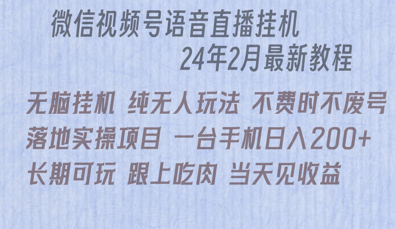 微信直播无脑挂机落地实操项目，单日躺赚收益200+网赚库-项目库-轻创网-中创网-福缘网-冒泡网-资源之家-魔方项目库网赚库