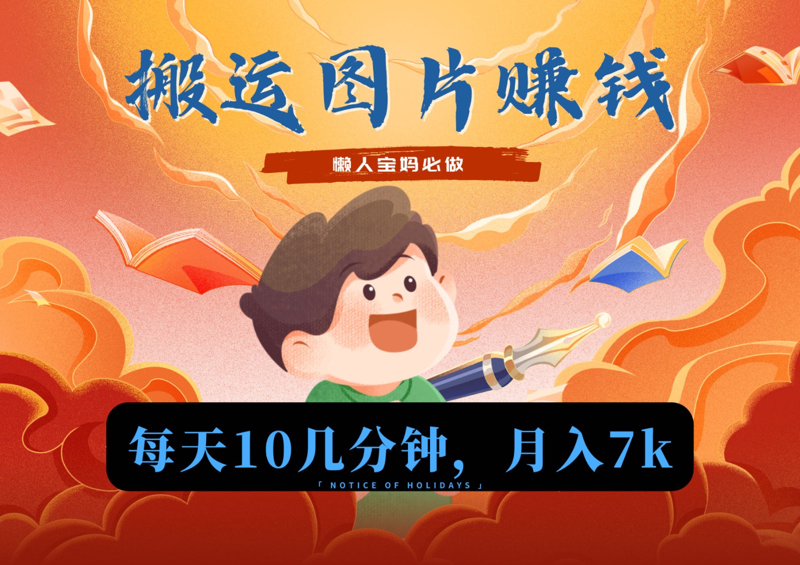 新平台搬运图片赚流量收益，目前只有少部分人在做，流量起来了月入7k左右不是问题网赚库-项目库-轻创网-中创网-福缘网-冒泡网-资源之家-魔方项目库网赚库