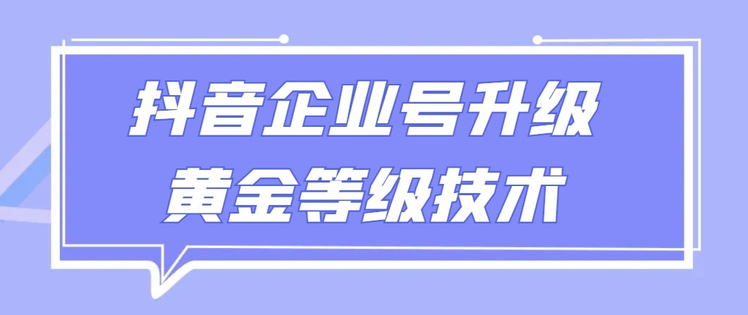 【全网首发】抖音企业号升级黄金等级技术，一单50到100元网赚库-项目库-轻创网-中创网-福缘网-冒泡网-资源之家-魔方项目库网赚库