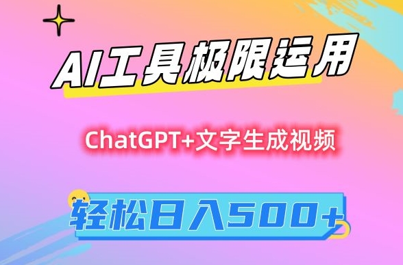 AI工具极限运用，小白也可轻松变现，保姆级教程，轻松日入500+网赚库-项目库-轻创网-中创网-福缘网-冒泡网-资源之家-魔方项目库网赚库