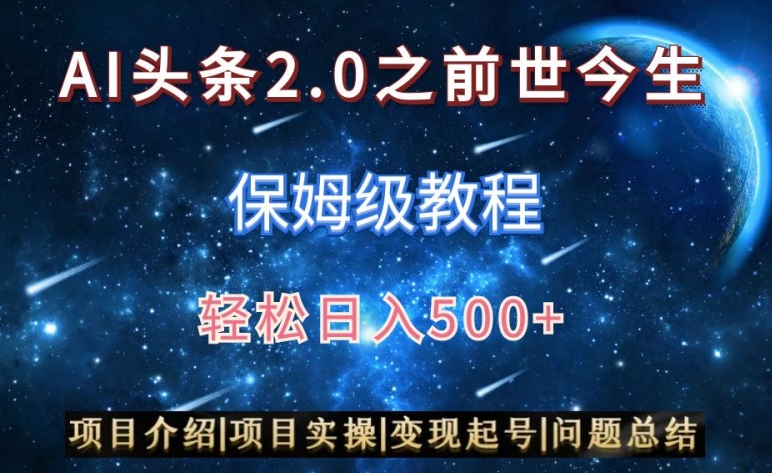 AI头条2.0之前世今生玩法（保姆级教程）图文+视频双收益，轻松日入500+网赚库-项目库-轻创网-中创网-福缘网-冒泡网-资源之家-魔方项目库网赚库