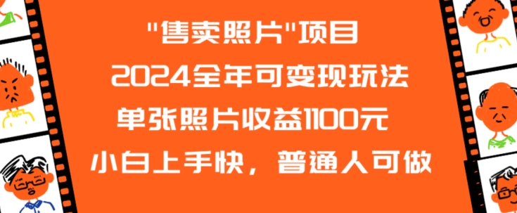 2024全年可变现玩法”售卖照片”单张照片收益1100元小白上手快，普通人可做网赚库-项目库-轻创网-中创网-福缘网-冒泡网-资源之家-魔方项目库网赚库