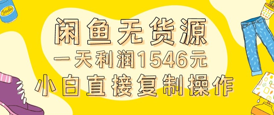 外面收2980的闲鱼无货源玩法实操一天利润1546元0成本入场含全套流程网赚库-项目库-轻创网-中创网-福缘网-冒泡网-资源之家-魔方项目库网赚库