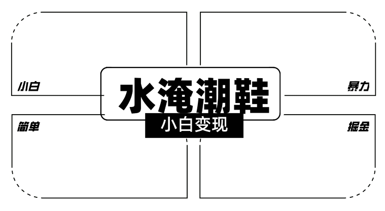 2024全新冷门水淹潮鞋无人直播玩法，小白也能轻松上手，打爆私域流量，轻松实现变现网赚库-项目库-轻创网-中创网-福缘网-冒泡网-资源之家-魔方项目库网赚库