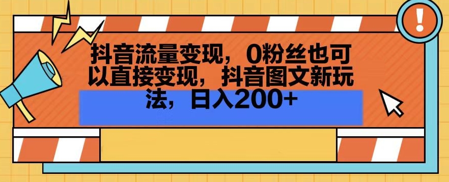 抖音流量变现，0粉丝也可以直接变现，抖音图文新玩法，日入200+网赚库-项目库-轻创网-中创网-福缘网-冒泡网-资源之家-魔方项目库网赚库